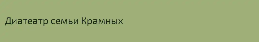 Диатеатр семьи Крамных